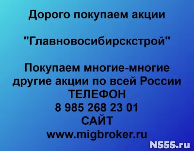 Покупаем акции «Главновосибирскстрой»